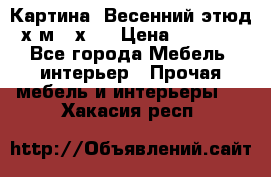 	 Картина “Весенний этюд“х.м 34х29 › Цена ­ 4 500 - Все города Мебель, интерьер » Прочая мебель и интерьеры   . Хакасия респ.